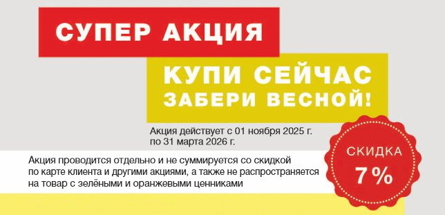 Купи сейчас/забери весной 